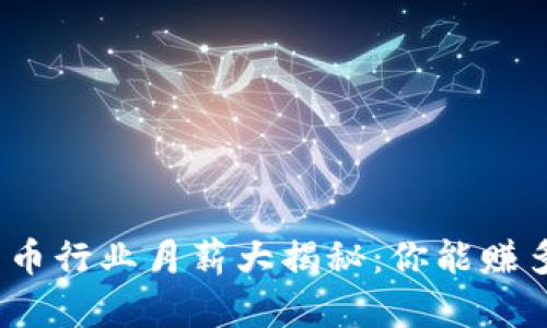 数字货币行业月薪大揭秘：你能赚多少钱？