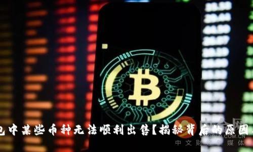 为何TP钱包中某些币种无法顺利出售？揭秘背后的原因与解决方案