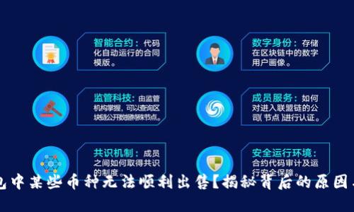 为何TP钱包中某些币种无法顺利出售？揭秘背后的原因与解决方案