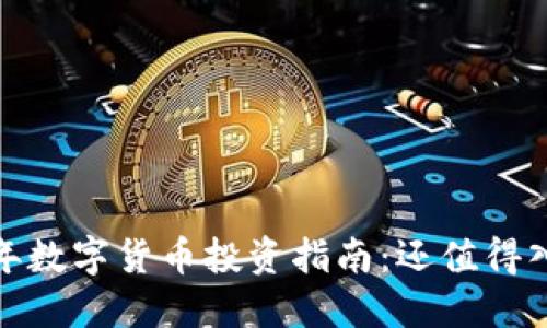 2023年数字货币投资指南：还值得入手吗？