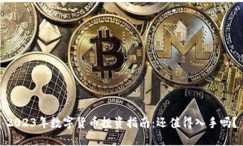 2023年数字货币投资指南：还值得入手吗？