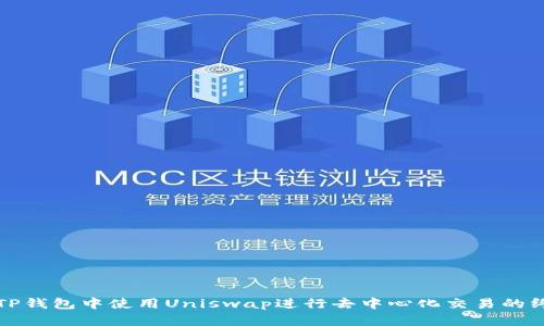 如何在TP钱包中使用Uniswap进行去中心化交易的终极指南