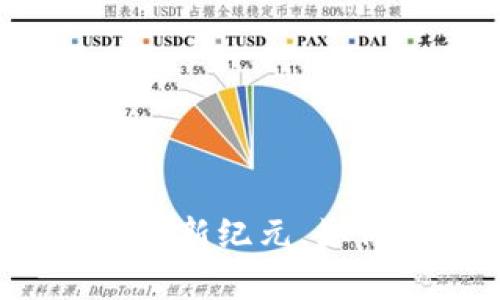 新瀚链：开启数字货币投资新纪元，如何购买及其独特优势解析