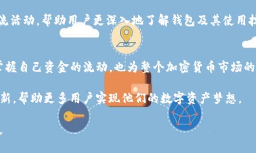  T P 钱包观察：如何安全便捷地监控钱包地址和交易动态/ 
 guanjianzi T P 钱包, 钱包观察, 钱包地址监控, 加密货币安全/ guanjianzi 

引言：加密货币世界的窗户
在数字经济的浪潮中，加密货币已经悄然改变了我们的支付方式、投资视野以及金融理念。随着越来越多的人加入这个充满希望与挑战的领域，钱包的安全与监管变得尤为重要。而 T P 钱包作为一款新兴的数字货币钱包，其观察钱包地址的功能，为用户提供了一个安全、便捷的监控渠道。

T P 钱包的独特卖点
T P 钱包的最大特点在于其出色的用户体验与安全性。通过它，用户不仅可以轻松管理自己的数字资产，还能实时监控钱包地址的每一次交易。这种透明度极大地增强了用户对资金的掌控感。在这个信息泛滥的时代，能够随时了解自己资金的动态，给予用户踏实与安心。

钱包地址监控的必要性
加密货币交易的匿名性虽然在保护用户隐私方面发挥了重要作用，但同时也带来了某些安全隐患。许多用户常常无法实时掌握自己钱包中的资金动态。而 T P 钱包的观察功能，正是为了解决这一问题。无论是投资还是交易，用户都希望能及时了解自己的资金状态，避免由于信息滞后带来的损失。

如何使用 T P 钱包观察功能
使用 T P 钱包观察功能其实非常简单。首先，用户需要下载并安装 T P 钱包应用。注册账户并完成身份验证后，用户可以输入自己希望监控的钱包地址。系统将自动提供该地址的历史交易记录及当前余额。用户可以根据这些信息进行合理的资产操作与规划。

实时通知与安全提醒
最让人惊喜的是，T P 钱包不仅提供钱包地址的监控功能，还可以设置实时通知。一旦所监控的钱包发生交易，用户会立即收到推送通知。这种及时性大大降低了用户错过重要交易机会的风险。此外，钱包安全提醒功能可以 detect 可疑活动，确保用户的资产得到最大程度的保护。

安全性分析：存储与备份
谈及数字资产的安全，存储和备份是不可忽视的环节。在使用 T P 钱包的过程中，用户可以将私钥保存在本地或使用冷钱包进行离线存储。冷钱包相比热钱包能够有效降低黑客攻击的风险。同时，定期备份私钥也是一条重要的建议，以防万一。

T P 钱包的多重验证机制
为了进一步加强钱包的安全性，T P 钱包还引入了多重验证机制。当用户在进行资金转移时，需要通过多重认证才能完成，这样有效防止了未经授权的操作。此外，用户可根据需求设置不同的安全级别，给予钱包的安全性一份额外的保障。

用户体验的细节考虑
T P 钱包在用户体验方面下了不少功夫。它的界面设计简洁而直观，用户无需具备专业的技术知识，就能迅速上手。同时，钱包的功能模块清晰，方便用户进行资产管理。此外， T P 钱包还支持多种语言，极大地提升了其全球化推广的机会。

社区互动与教育支持
一个优秀的产品不仅要有卓越的性能，还需建立良好的用户社区。T P 钱包鼓励用户反馈使用体验，定期推出线上和线下的用户交流活动，帮助用户更深入地了解钱包及其使用技巧。同时，T P 钱包也推出了丰富的教育资源，帮助新手更快地熟悉加密货币的操作流程。

总结：迈向未来的数字钱包
作为一款兼具安全性与便利性的数字资产管理工具，T P 钱包在监控钱包地址和交易动态方面表现出色。它不仅让用户能够随时掌握自己资金的流动，也为整个加密货币市场的安全性提供了有力支持。当下正是区块链技术飞速发展的时代，愿每位用户都能够借助 T P 钱包，在数字资产的世界里，稳健前行。

在这个过程中，用户的反馈和建议始终是 T P 钱包发展前进的重要推动力。未来，我们期待 T P 钱包在功能和服务方面的持续创新，帮助更多用户实现他们的数字资产梦想。

通过这样详细的介绍，希望用户可以更全面地了解 T P 钱包的各项功能以及安全性，同时激发他们对使用数字货币的兴趣与信心。