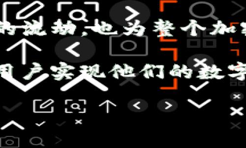  T P 钱包观察：如何安全便捷地监控钱包地址和交易动态/ 
 guanjianzi T P 钱包, 钱包观察, 钱包地址监控, 加密货币安全/ guanjianzi 

引言：加密货币世界的窗户
在数字经济的浪潮中，加密货币已经悄然改变了我们的支付方式、投资视野以及金融理念。随着越来越多的人加入这个充满希望与挑战的领域，钱包的安全与监管变得尤为重要。而 T P 钱包作为一款新兴的数字货币钱包，其观察钱包地址的功能，为用户提供了一个安全、便捷的监控渠道。

T P 钱包的独特卖点
T P 钱包的最大特点在于其出色的用户体验与安全性。通过它，用户不仅可以轻松管理自己的数字资产，还能实时监控钱包地址的每一次交易。这种透明度极大地增强了用户对资金的掌控感。在这个信息泛滥的时代，能够随时了解自己资金的动态，给予用户踏实与安心。

钱包地址监控的必要性
加密货币交易的匿名性虽然在保护用户隐私方面发挥了重要作用，但同时也带来了某些安全隐患。许多用户常常无法实时掌握自己钱包中的资金动态。而 T P 钱包的观察功能，正是为了解决这一问题。无论是投资还是交易，用户都希望能及时了解自己的资金状态，避免由于信息滞后带来的损失。

如何使用 T P 钱包观察功能
使用 T P 钱包观察功能其实非常简单。首先，用户需要下载并安装 T P 钱包应用。注册账户并完成身份验证后，用户可以输入自己希望监控的钱包地址。系统将自动提供该地址的历史交易记录及当前余额。用户可以根据这些信息进行合理的资产操作与规划。

实时通知与安全提醒
最让人惊喜的是，T P 钱包不仅提供钱包地址的监控功能，还可以设置实时通知。一旦所监控的钱包发生交易，用户会立即收到推送通知。这种及时性大大降低了用户错过重要交易机会的风险。此外，钱包安全提醒功能可以 detect 可疑活动，确保用户的资产得到最大程度的保护。

安全性分析：存储与备份
谈及数字资产的安全，存储和备份是不可忽视的环节。在使用 T P 钱包的过程中，用户可以将私钥保存在本地或使用冷钱包进行离线存储。冷钱包相比热钱包能够有效降低黑客攻击的风险。同时，定期备份私钥也是一条重要的建议，以防万一。

T P 钱包的多重验证机制
为了进一步加强钱包的安全性，T P 钱包还引入了多重验证机制。当用户在进行资金转移时，需要通过多重认证才能完成，这样有效防止了未经授权的操作。此外，用户可根据需求设置不同的安全级别，给予钱包的安全性一份额外的保障。

用户体验的细节考虑
T P 钱包在用户体验方面下了不少功夫。它的界面设计简洁而直观，用户无需具备专业的技术知识，就能迅速上手。同时，钱包的功能模块清晰，方便用户进行资产管理。此外， T P 钱包还支持多种语言，极大地提升了其全球化推广的机会。

社区互动与教育支持
一个优秀的产品不仅要有卓越的性能，还需建立良好的用户社区。T P 钱包鼓励用户反馈使用体验，定期推出线上和线下的用户交流活动，帮助用户更深入地了解钱包及其使用技巧。同时，T P 钱包也推出了丰富的教育资源，帮助新手更快地熟悉加密货币的操作流程。

总结：迈向未来的数字钱包
作为一款兼具安全性与便利性的数字资产管理工具，T P 钱包在监控钱包地址和交易动态方面表现出色。它不仅让用户能够随时掌握自己资金的流动，也为整个加密货币市场的安全性提供了有力支持。当下正是区块链技术飞速发展的时代，愿每位用户都能够借助 T P 钱包，在数字资产的世界里，稳健前行。

在这个过程中，用户的反馈和建议始终是 T P 钱包发展前进的重要推动力。未来，我们期待 T P 钱包在功能和服务方面的持续创新，帮助更多用户实现他们的数字资产梦想。

通过这样详细的介绍，希望用户可以更全面地了解 T P 钱包的各项功能以及安全性，同时激发他们对使用数字货币的兴趣与信心。