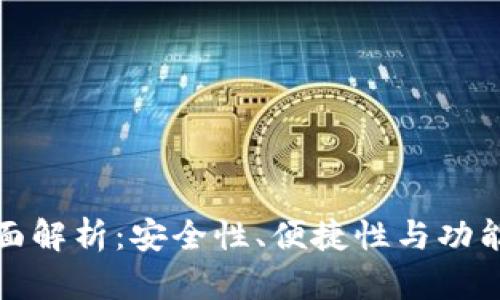 以太坊钱包全面解析：安全性、便捷性与功能性的完美结合