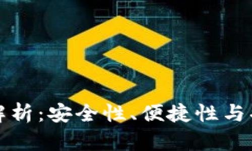 以太坊钱包全面解析：安全性、便捷性与功能性的完美结合