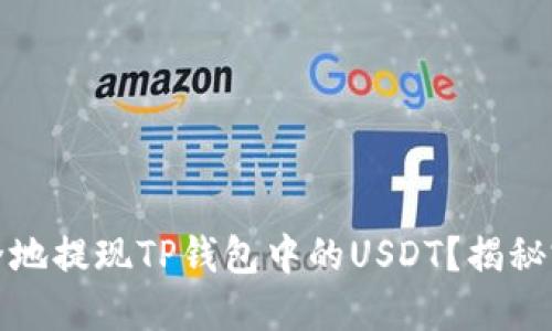 如何快速安全地提现TP钱包中的USDT？揭秘完整操作流程