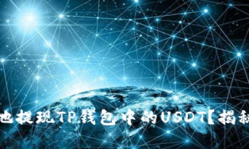 如何快速安全地提现TP钱包中的USDT？揭秘完整操作流程