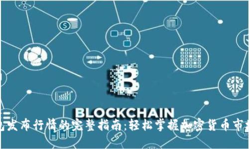 TP钱包发布行情的完整指南：轻松掌握加密货币市场动态