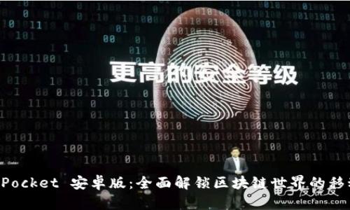 TokenPocket 安卓版：全面解锁区块链世界的移动钱包