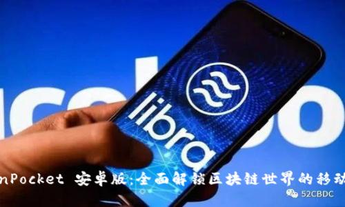 TokenPocket 安卓版：全面解锁区块链世界的移动钱包