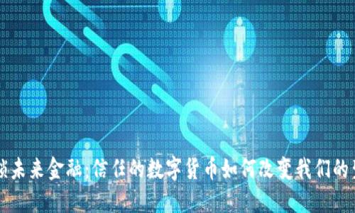解锁未来金融：信任的数字货币如何改变我们的生活