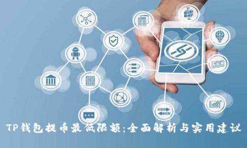 TP钱包提币最低限额：全面解析与实用建议
