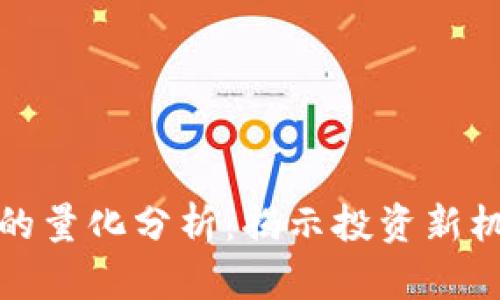 数字货币的量化分析：揭示投资新机遇与挑战
