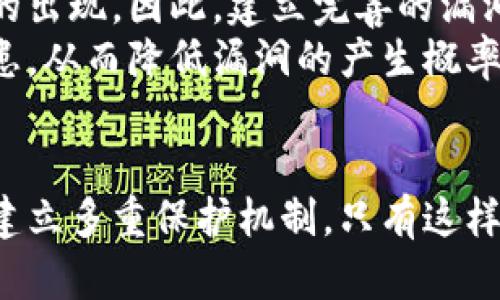   以太坊钱包漏洞解析：保护数字资产的新挑战与对策 / 
 guanjianci 以太坊, 钱包漏洞, 数字资产, 安全对策 /guanjianci 

引言：以太坊的安全性挑战
近年来，随着区块链技术的迅速发展，以太坊作为一种智能合约平台，吸引了无数投资者和开发者的目光。然而，伴随而来的则是安全风险的增加。最近，以太坊钱包出现的漏洞引发了广泛关注，这不仅影响了用户的资产安全，也对整个生态链的信任度提出了严峻挑战。在这样的背景下，如何应对这一安全事件，确保数字资产的安全，成为每一个以太坊用户需要思考的问题。

以太坊钱包的基本概念
在深入分析漏洞之前，我们有必要先了解什么是以太坊钱包。以太坊钱包是用于管理以太坊（ETH）及其代币的数字工具。它允许用户存储、发送及接收以太坊和其他基于以太坊的代币。钱包分为热钱包和冷钱包，热钱包常用于日常交易，而冷钱包则提供更高级别的安全性，适合长期持有。

钱包漏洞的表现与影响
最近曝光的以太坊钱包漏洞主要表现为无法正常处理某些交易或无法安全存储用户私钥。这些问题可能导致用户面临资产损失的风险，尤其是当用户未能采取必要的防护措施时。在个别案例中，攻击者通过这个漏洞得以在用户不知情的情况下窃取数字资产，这无疑给用户带来了巨大的心理压力和经济损失。

漏洞产生的原因分析
那么，这些漏洞是如何产生的呢？首先，代码的复杂性是一个重要因素。以太坊作为一个开源平台，不同的开发者在构建钱包时可能存在不同的编码风格和标准。如果在开发过程中未进行充分的代码审查与测试，就可能导致漏洞的出现。其次，社区的快速发展使得许多新兴钱包在安全性上可能未充分完善，急于推向市场的同时忽视了必要的安全审计。

新型攻击手法的崛起
除了钱包自身的缺陷，攻击者也在不断创新他们的攻击方式。近年来，越来越多的攻击者采用社会工程学技术，试图通过欺骗用户获取他们的私钥或助记词。更有甚者，利用钓鱼网站伪装成真实的钱包链接，误导用户输入敏感信息。面对这样层出不穷的攻击手法，用户的警惕意识显得尤为重要。

用户如何自我保护
那么，作为普通用户，我们该如何保护自己的数字资产呢？首先，选择正规、知名的钱包服务商非常关键。这些服务商通常有较强的技术背景和相对成熟的安全措施。其次，定期更新钱包软件，不仅可以享受新功能，还能及时修补安全漏洞。此外，用户应尽量避免在公共网络中进行交易，以降低被攻击的风险。

行业的应对措施
除了个人用户的自我保护，整个区块链行业也应采取措施提升安全性。首先，增加安全审计的频率和透明度。许多项目在推出时只关注功能，而忽视了安全性，这导致了漏洞的出现。因此，建立完善的漏洞通报及修复机制，鼓励社区参与，能够有效提升安全性。
其次，行业协会和监管机构可以起到促进作用，通过制定行业标准，提高参与者的安全意识。此外，开展针对开发者的安全培训也是相当必要的，帮助他们理解潜在的安全隐患，从而降低漏洞的产生概率。

总结
总而言之，以太坊钱包漏洞的出现提醒了我们在享受数字资产便利的同时，安全性问题仍需引起警觉。随着攻击手法的不断演变，用户、开发者及整个行业都需要积极应对，建立多重保护机制。只有这样，才能在这个充满机遇与挑战的数字经济时代，确保个人资产的安全，赢得长久的信任与利益。