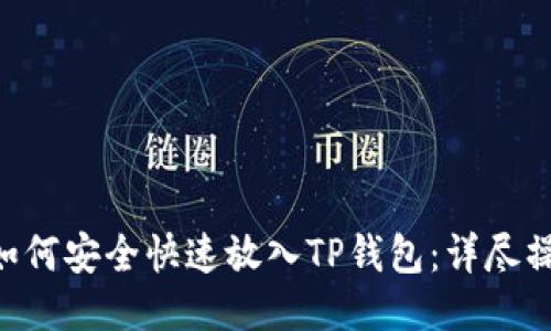 PIG币如何安全快速放入TP钱包：详尽操作指南