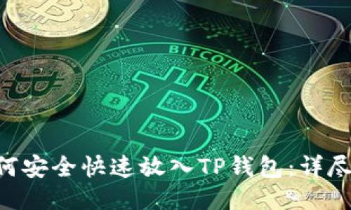PIG币如何安全快速放入TP钱包：详尽操作指南