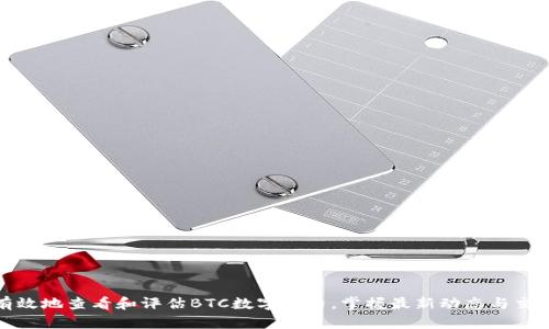 如何有效地查看和评估BTC数字货币，掌握最新动态与交易技巧