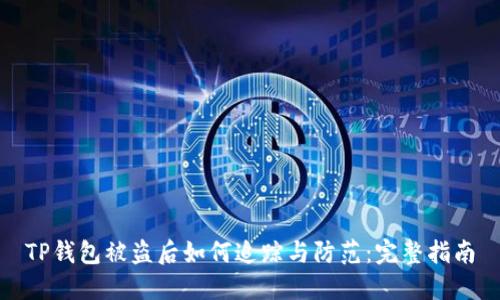 TP钱包被盗后如何追踪与防范：完整指南