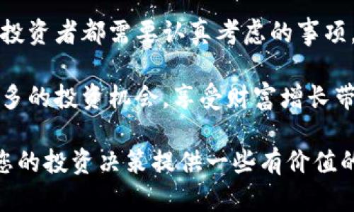 在这个瞬息万变的市场中，数字货币和黄金的涨跌一直是投资者关注的焦点。数字货币尤其是比特币，在过去几年里，经历了高波动性的价格变化，而黄金则被视为保值的“避风港”。那么，最近数字货币和黄金的市场行情如何呢？以下是对这一主题的详细分析。

数字货币的市场动态
随着全球对数字货币认知的不断提高，其市场规模不断扩大。在经历了一段时间的沉寂后，数字货币又开始回暖。比特币作为市场的领头羊，其价格受到多个因素的驱动，包括政策支持、机构投资者的参与以及市场需求的增长。在某些利好消息的推动下，比特币的价格近期出现了显著的上涨。

不仅如此，其他主流数字货币如以太坊、瑞波币等同样表现不俗。这些数字货币在技术创新、应用场景上不断拓展，带动了整体市场的向上趋势。尤其是以太坊2.0的推出，为其市场价格提供了新的动力，吸引了大量的投资者关注。

黄金的市场表现
另一方面，黄金作为传统的投资工具，其市场表现同样受到多重因素的影响。在全球经济不确定性加剧、货币政策宽松的背景下，黄金通常会受到更多的追捧。投资者在面对股票市场的波动时，往往会选择黄金这样的避险资产。

与此同时，全球通货膨胀上升也为黄金价格提供了支撑。许多经济学家认为，面对持续上涨的生活成本，持有黄金可以作为对冲通胀的有效手段。因此，近期黄金的市场需求明显上升，价格也相应上涨。

数字货币与黄金的对比分析
在分析数字货币和黄金之间的关系时，我们可以从多个角度进行对比。首先，数字货币的市场波动性显著高于黄金。尽管数字货币有较好的投资回报潜力，但风险也同样存在。与此相比，黄金的价格相对稳定，更适合作为长期投资的保值工具。

其次，数字货币的创新性和发展潜力，不容小觑。随着区块链技术的进步，数字货币在实际应用上的场景越来越广泛。而黄金则是一种较为传统的资产，虽然它在金融市场中的地位非常稳固，但缺乏数字货币那样的技术创新和变化。

投资者如何选择
面对数字货币和黄金的投资选择，投资者应根据自身的风险承受能力和投资目标进行合理配置。如果投资者偏好高风险、高回报的投资，数字货币无疑是一个不错的选择。然而，对于希望保值或对冲市场风险的投资者来说，黄金则是更为明智的选择。

值得注意的是，数字货币市场变化频繁，投资者应保持足够的警惕，定期评估市场环境以及相关政策的变化。同时，黄金作为长久以来的保值资产，在不确定性加大的经济环境中仍然有其独特的优势。

总结
总体来看，数字货币和黄金在市场中的表现受到多种因素的交互影响。在此背景下，明确自己的投资策略，并合理选择资产配置，是每位投资者都需要认真考虑的事项。数字货币的创新和潜力，尽管风险较高，但其回报也相对丰厚；而黄金作为传统投资法则，是投资者在纷乱市场中寻求稳定的良好选择。

在未来，随着全球经济形势的不断变化，数字货币和黄金市场都有可能出现新的趋势。我们期待着，在这场投资的旅程中，能够把握住更多的投资机会，享受财富增长带来的喜悦。

对于数字货币和黄金的投资者而言，了解市场动态、关注经济政策变化以及理性评估风险，都是获得成功的关键。希望这篇分析能够为您的投资决策提供一些有价值的参考。