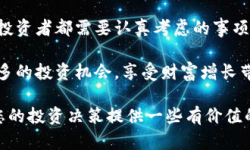 在这个瞬息万变的市场中，数字货币和黄金的涨跌一直是投资者关注的焦点。数字货币尤其是比特币，在过去几年里，经历了高波动性的价格变化，而黄金则被视为保值的“避风港”。那么，最近数字货币和黄金的市场行情如何呢？以下是对这一主题的详细分析。

数字货币的市场动态
随着全球对数字货币认知的不断提高，其市场规模不断扩大。在经历了一段时间的沉寂后，数字货币又开始回暖。比特币作为市场的领头羊，其价格受到多个因素的驱动，包括政策支持、机构投资者的参与以及市场需求的增长。在某些利好消息的推动下，比特币的价格近期出现了显著的上涨。

不仅如此，其他主流数字货币如以太坊、瑞波币等同样表现不俗。这些数字货币在技术创新、应用场景上不断拓展，带动了整体市场的向上趋势。尤其是以太坊2.0的推出，为其市场价格提供了新的动力，吸引了大量的投资者关注。

黄金的市场表现
另一方面，黄金作为传统的投资工具，其市场表现同样受到多重因素的影响。在全球经济不确定性加剧、货币政策宽松的背景下，黄金通常会受到更多的追捧。投资者在面对股票市场的波动时，往往会选择黄金这样的避险资产。

与此同时，全球通货膨胀上升也为黄金价格提供了支撑。许多经济学家认为，面对持续上涨的生活成本，持有黄金可以作为对冲通胀的有效手段。因此，近期黄金的市场需求明显上升，价格也相应上涨。

数字货币与黄金的对比分析
在分析数字货币和黄金之间的关系时，我们可以从多个角度进行对比。首先，数字货币的市场波动性显著高于黄金。尽管数字货币有较好的投资回报潜力，但风险也同样存在。与此相比，黄金的价格相对稳定，更适合作为长期投资的保值工具。

其次，数字货币的创新性和发展潜力，不容小觑。随着区块链技术的进步，数字货币在实际应用上的场景越来越广泛。而黄金则是一种较为传统的资产，虽然它在金融市场中的地位非常稳固，但缺乏数字货币那样的技术创新和变化。

投资者如何选择
面对数字货币和黄金的投资选择，投资者应根据自身的风险承受能力和投资目标进行合理配置。如果投资者偏好高风险、高回报的投资，数字货币无疑是一个不错的选择。然而，对于希望保值或对冲市场风险的投资者来说，黄金则是更为明智的选择。

值得注意的是，数字货币市场变化频繁，投资者应保持足够的警惕，定期评估市场环境以及相关政策的变化。同时，黄金作为长久以来的保值资产，在不确定性加大的经济环境中仍然有其独特的优势。

总结
总体来看，数字货币和黄金在市场中的表现受到多种因素的交互影响。在此背景下，明确自己的投资策略，并合理选择资产配置，是每位投资者都需要认真考虑的事项。数字货币的创新和潜力，尽管风险较高，但其回报也相对丰厚；而黄金作为传统投资法则，是投资者在纷乱市场中寻求稳定的良好选择。

在未来，随着全球经济形势的不断变化，数字货币和黄金市场都有可能出现新的趋势。我们期待着，在这场投资的旅程中，能够把握住更多的投资机会，享受财富增长带来的喜悦。

对于数字货币和黄金的投资者而言，了解市场动态、关注经济政策变化以及理性评估风险，都是获得成功的关键。希望这篇分析能够为您的投资决策提供一些有价值的参考。