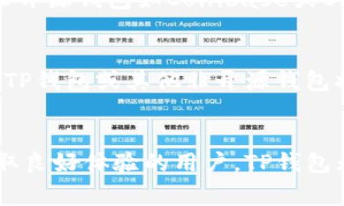 TP钱包是一款被广泛使用的数字货币钱包，尤其在加密货币的社区中享有较高的声誉。关于TP钱包是否开源的问题，这一特性是很多用户在选择和使用钱包时非常关注的。开源软件一般意味着用户可以查看、修改其源代码，并为这款软件的改进出力。接下来，我们就从多个方面来探讨TP钱包的开源特性及其相应的影响。

开源的定义与优势
开源（Open Source）是指软件的源代码是公开的，任何人都可以自由查看、使用和修改。开源软件具有许多独特的优势。首先，透明度高，用户可以深入了解软件是如何工作的，这对于安全性尤其重要。其次，开源软件得到了全球开发者的共同维护和更新，通常比封闭源代码的软件更具创新性和灵活性。此外，社区的力量也为开源项目带来了持续的活力和支持。

TP钱包的开源特性
TP钱包的开发团队在安全性和用户体验上投入了大量精力。虽然TP钱包的部分功能和组件是开放的，但整体来说，它并不完全是开源的。用户虽然可以使用TP钱包进行交易、管理资产等，但无法访问其完整的源代码。这一决策可能出于多方面的考虑，包括保护核心算法、商业利益以及维护软件的整体稳定性。

为何选择半开源模式
TP钱包的半开源模式在业界并不罕见。这种选择通常是为了平衡安全与透明之间的矛盾。一方面，开源软件可以吸引更多的开发者参与进来，激发创新与合作；另一方面，完全开源可能让恶意攻击者更容易找到漏洞，进而对用户资产安全构成威胁。因此，许多开发团队选择只开放一部分组件，以此来控制风险，同时也保留核心功能的商业价值。

用户体验与安全性
TP钱包在用户体验上表现突出。其界面设计简洁、易于操作，即便是数字货币新手也能够轻松上手。安全性方面，TP钱包采用了多重验证机制和加密技术，以确保用户的资产安全。虽然不完全开源，但TP钱包在安全性上的科技含量并未因其半开源性质而产生负面影响。在使用过程中，用户可以定期查看更新，确保使用的是最新版本，以防范潜在的安全风险。

社区支持与反馈
尽管TP钱包不是完全开源，但它拥有自己的用户社区。在这个社区中，用户可以分享使用经验、讨论功能需求、反馈使用中的问题。开发团队也会根据社区的反馈做出相应的改进。这种互动不仅增强了用户与开发者之间的联系，也促进了产品的不断完善。通过与用户的紧密沟通，TP钱包能够更好地洞察市场需求，提升用户体验。

开源与非开源钱包的对比
为了更好地理解TP钱包的特性，可以将其与其他开源和非开源的数字钱包进行对比。开源钱包如MetaMask，让用户能够自由获取源代码，同时也承担了因开源带来的安全风险。而一些大型非开源钱包如Coinbase或Binance，则通常提供更为专业的客户服务与保障，但在透明度上不及开源钱包。TP钱包的优劣并不在于它是否开源，而在于它能否在安全性、用户体验和技术创新上为用户带来实质性的价值。

用户的选择：开源或非开源
最终，用户在选择钱包时应当根据自身需求权衡利弊。如果你是一位开发者，或强调对安全和透明性的关注，开源钱包可能更合适。但如果你更重视用户体验并希望有更专业的售后支持，那么TP钱包或其他非开源钱包将会是不错的选择。此外，随着区块链技术的迅猛发展，钱包市场的竞争愈发激烈，用户应关注各个钱包的最新动态及其技术革新，以确保选择最符合自己需求的产品。

总结
综合来看，TP钱包作为一款半开源的钱包，充分考虑了安全性与用户体验的平衡。尽管其不完全开源，但依然凭借良好的口碑和出色的性能赢得了用户的信赖。对于想要在数字货币投资中获取良好体验的用户，TP钱包无疑是一个值得关注的选择。在未来的发展中，TP钱包也许会在保留核心价值的同时，更开放一些功能以吸引更多用户和开发者的参与。