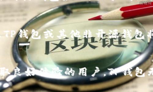 TP钱包是一款被广泛使用的数字货币钱包，尤其在加密货币的社区中享有较高的声誉。关于TP钱包是否开源的问题，这一特性是很多用户在选择和使用钱包时非常关注的。开源软件一般意味着用户可以查看、修改其源代码，并为这款软件的改进出力。接下来，我们就从多个方面来探讨TP钱包的开源特性及其相应的影响。

开源的定义与优势
开源（Open Source）是指软件的源代码是公开的，任何人都可以自由查看、使用和修改。开源软件具有许多独特的优势。首先，透明度高，用户可以深入了解软件是如何工作的，这对于安全性尤其重要。其次，开源软件得到了全球开发者的共同维护和更新，通常比封闭源代码的软件更具创新性和灵活性。此外，社区的力量也为开源项目带来了持续的活力和支持。

TP钱包的开源特性
TP钱包的开发团队在安全性和用户体验上投入了大量精力。虽然TP钱包的部分功能和组件是开放的，但整体来说，它并不完全是开源的。用户虽然可以使用TP钱包进行交易、管理资产等，但无法访问其完整的源代码。这一决策可能出于多方面的考虑，包括保护核心算法、商业利益以及维护软件的整体稳定性。

为何选择半开源模式
TP钱包的半开源模式在业界并不罕见。这种选择通常是为了平衡安全与透明之间的矛盾。一方面，开源软件可以吸引更多的开发者参与进来，激发创新与合作；另一方面，完全开源可能让恶意攻击者更容易找到漏洞，进而对用户资产安全构成威胁。因此，许多开发团队选择只开放一部分组件，以此来控制风险，同时也保留核心功能的商业价值。

用户体验与安全性
TP钱包在用户体验上表现突出。其界面设计简洁、易于操作，即便是数字货币新手也能够轻松上手。安全性方面，TP钱包采用了多重验证机制和加密技术，以确保用户的资产安全。虽然不完全开源，但TP钱包在安全性上的科技含量并未因其半开源性质而产生负面影响。在使用过程中，用户可以定期查看更新，确保使用的是最新版本，以防范潜在的安全风险。

社区支持与反馈
尽管TP钱包不是完全开源，但它拥有自己的用户社区。在这个社区中，用户可以分享使用经验、讨论功能需求、反馈使用中的问题。开发团队也会根据社区的反馈做出相应的改进。这种互动不仅增强了用户与开发者之间的联系，也促进了产品的不断完善。通过与用户的紧密沟通，TP钱包能够更好地洞察市场需求，提升用户体验。

开源与非开源钱包的对比
为了更好地理解TP钱包的特性，可以将其与其他开源和非开源的数字钱包进行对比。开源钱包如MetaMask，让用户能够自由获取源代码，同时也承担了因开源带来的安全风险。而一些大型非开源钱包如Coinbase或Binance，则通常提供更为专业的客户服务与保障，但在透明度上不及开源钱包。TP钱包的优劣并不在于它是否开源，而在于它能否在安全性、用户体验和技术创新上为用户带来实质性的价值。

用户的选择：开源或非开源
最终，用户在选择钱包时应当根据自身需求权衡利弊。如果你是一位开发者，或强调对安全和透明性的关注，开源钱包可能更合适。但如果你更重视用户体验并希望有更专业的售后支持，那么TP钱包或其他非开源钱包将会是不错的选择。此外，随着区块链技术的迅猛发展，钱包市场的竞争愈发激烈，用户应关注各个钱包的最新动态及其技术革新，以确保选择最符合自己需求的产品。

总结
综合来看，TP钱包作为一款半开源的钱包，充分考虑了安全性与用户体验的平衡。尽管其不完全开源，但依然凭借良好的口碑和出色的性能赢得了用户的信赖。对于想要在数字货币投资中获取良好体验的用户，TP钱包无疑是一个值得关注的选择。在未来的发展中，TP钱包也许会在保留核心价值的同时，更开放一些功能以吸引更多用户和开发者的参与。