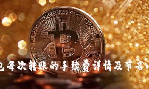 TP钱包每次转账的手续费详情及节省小技巧