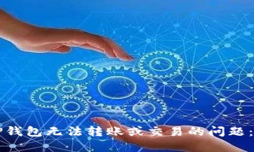 轻松解决TP钱包无法转账或交易的问题：全方位指南