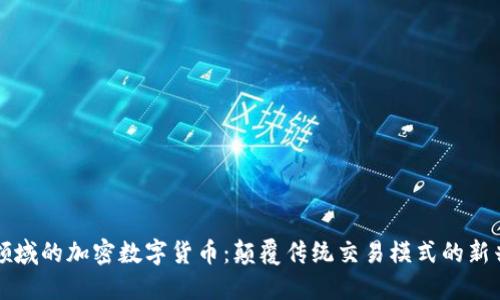 商业领域的加密数字货币：颠覆传统交易模式的新兴力量