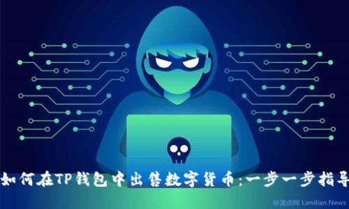 如何在TP钱包中出售数字货币：一步一步指导
