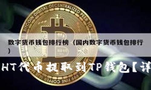 如何将火币平台的HT代币提取到TP钱包？详细步骤与注意事项