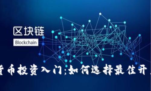 数字货币投资入门：如何选择最佳开户平台