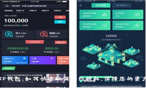 新版TP钱包：如何快速取消合约授权，保障您的资产安全