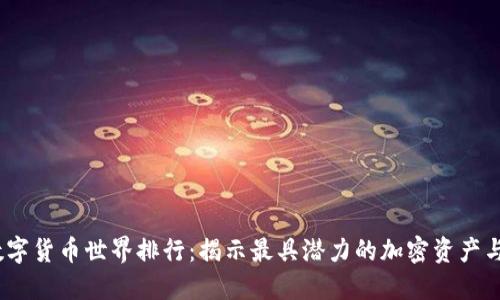 2023年数字货币世界排行：揭示最具潜力的加密资产与市场趋势