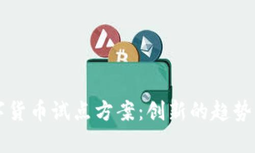 全面解析数字货币试点方案：创新的趋势与未来的展望
