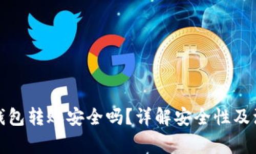 使用TP钱包转账安全吗？详解安全性及注意事项