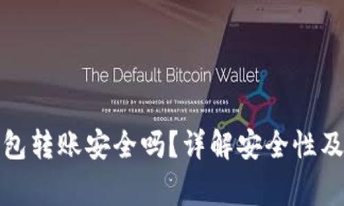 使用TP钱包转账安全吗？详解安全性及注意事项