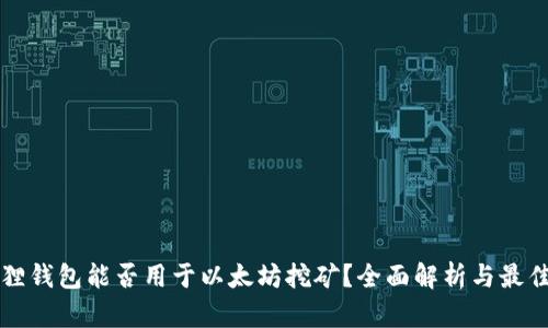 小狐狸钱包能否用于以太坊挖矿？全面解析与最佳实践