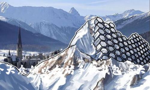如何选择适合大众的以太坊手机钱包：5大创新卖点揭秘
