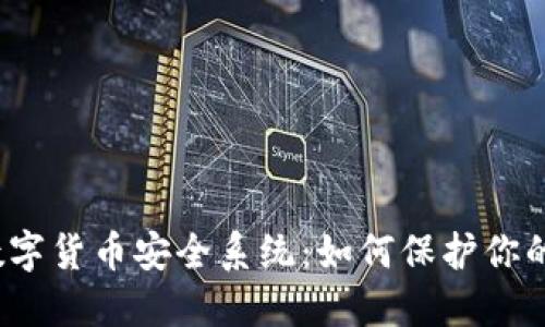 揭秘央行数字货币安全系统：如何保护你的数字资产？