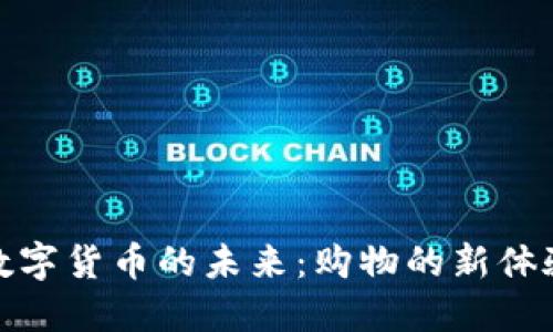 探索沃尔玛数字货币的未来：购物的新体验与创新趋势