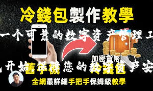   解密TP钱包的资金池：让您的数字资产安全无忧 / 

 guanjianci TP钱包,资金池,数字资产,安全性 /guanjianci 

引言：数字资产时代的来临

随着区块链技术的发展和数字货币的普及，越来越多的人开始关注和投资数字资产。在这个新兴领域中，安全性成为了每个投资者的首要关注点。TP钱包作为一款优秀的数字资产管理工具，其独特的资金池设计备受欢迎。那么，什么是TP钱包的资金池，它又是如何保障用户资产安全的呢？本文将为您一一解密。

一、什么是TP钱包？

TP钱包，全名为“Trust Power Wallet”，是一款去中心化的数字资产钱包，旨在为用户提供安全、便捷的资产管理服务。其支持多种主流数字货币，包括比特币、以太坊和各类ERC20代币。TP钱包不仅提供了基础的存储和转账功能，还具备强大的资产管理工具，帮助用户在快速变化的市场中掌控自己的财富。

TP钱包的用户界面简洁友好，即使是普通用户也能轻松上手。安全性方面，TP钱包采用了业界领先的加密技术，并允许用户自行管理私钥，从而提高了个人资产的安全性。这种方式不仅保障了用户的隐私，还有效降低了被黑客攻击的风险。

二、资金池的概念及作用

在讲解TP钱包的资金池之前，我们首先需要了解什么是资金池。资金池通常是指一组用户资金的集合，这些资金可以被用于提供流动性、进行交易或其他金融活动。在TP钱包中，资金池不仅增强了资产的流动性，也为用户提供了更多的投资选择。

值得一提的是，TP钱包的资金池设计旨在降低用户的投资风险。通过将大量用户资金集中起来，资金池可以有效地平衡单一用户可能面临的市场波动带来的风险。此外，资金池还可以提供更好的收益机会。由于集中管理和运营，资金池能够更高效地进行资产配置，从而为用户带来更高的收益潜力。

三、TP钱包资金池的优势

TP钱包的资金池具有多个独特的优势，使其在市场上脱颖而出。以下是一些主要的优势：

h41. 安全性高/h4

TP钱包采用了多层安全机制，确保用户的资产安全。资金池中的资金也经过严格的管理和审核，以防止不法行为的发生。在此系统下，用户的资产即使处于资金池中，也能享受到最高水平的安全保障。

h42. 提高流动性/h4

通过创建资金池，TP钱包能够在用户之间实现即时资金调动。用户在需要进行交易时，能够迅速获得所需的数字资产，减少了交易等待时间。这种高效的流动性是用户在市场中表现良好的关键。

h43. 跟踪和分析能力/h4

TP钱包的资金池具备强大的数据分析和跟踪功能。用户可以实时了解资金池的动态变化，获取关于市场行情和资产表现的准确分析。这使得用户能够做出更为理智的投资决策，保持在竞争激烈的市场中的优势。

h44. 投资机会多样性/h4

资金池的存在为用户提供了多样的投资选择。用户可以通过TP钱包轻松参与到不同的投资项目中，利用资金池的优势，把握投资机会。此外，TP钱包还会定期推出新项目，用户有机会参与到前沿的区块链项目中，获得潜在的高回报。

四、如何使用TP钱包中的资金池？

实际操作中，使用TP钱包中的资金池非常简单。在此，我们为您提供详细的使用步骤：

h41. 下载并安装TP钱包/h4

首先，您需要在手机的应用商店中搜索“TP钱包”进行下载。安装完成后，您可以选择创建新钱包或导入已有钱包。确保妥善保存您的助记词和私钥，以避免遗失造成资产损失。

h42. 充值资金/h4

在钱包中成功创建账户后，您可以充值数字货币。TP钱包支持多种充值方式，您可以通过交易所转账或直接购买。这时，您可以将充值的资产自由地放入资金池中，以获取更好的收益。

h43. 参与资金池投资/h4

在钱包的界面中找到“资金池”选项，您会看到可参与的资金池项目。根据您的投资策略选择合适的资金池，查看相关的信息、收益预期等，确认后便可参与。

h44. 监控投资情况/h4

成功参与资金池后，您可以实时监控自己的投资情况。在TP钱包的资产管理模块中，您不仅能够查看资金池的收益情况，还能了解到其他投资者的表现。这种透明度为用户提供了更多的信息支持，辅助用户进行进一步的投资操作。

五、常见问题解答

使用TP钱包的资金池过程中，您可能会遇到一些常见问题。以下是一些问答，希望能帮助到您：

h41. TP钱包的资金池收费吗？/h4

TP钱包的资金池在使用过程中会收取一定的管理费用，具体费用因项目而异。在参与项目时，可以查看具体的收费标准。

h42. 如何保证资金池的安全性？/h4

TP钱包通过严格的审核和监控机制，确保资金池内的资产安全。此外，用户的个人资产和资金池资产是完全隔离的，用户可以独立管理自己的资产，降低安全风险。

h43. 参与资金池后可以随时退出吗？/h4

大部分资金池项目均允许用户在特定条件下进行退出，但具体规则因不同项目而异。在参与之前，建议仔细阅读相关条款。

六、结论

TP钱包的资金池是一项创新的资产管理模式，能够为用户提供高安全性、高流动性和丰富的投资机会。在数字资产日益受到重视的今天，选择一个可靠的数字资产管理工具显得尤为重要。TP钱包以其独特的资金池设计和优质的用户体验，成为了众多用户的首选。

无论您是数字货币的新手，还是经验丰富的投资者，TP钱包都能为您提供强有力的支持与帮助。转变思维，拥抱数字货币的未来，从选择TP钱包开始，保障您的数字资产安全无忧。
