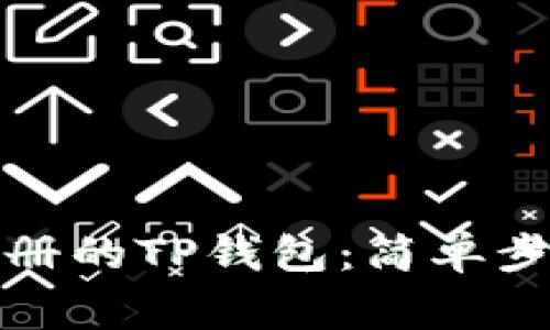 如何重新登录已注册的TP钱包：简单步骤和常见问题解答
