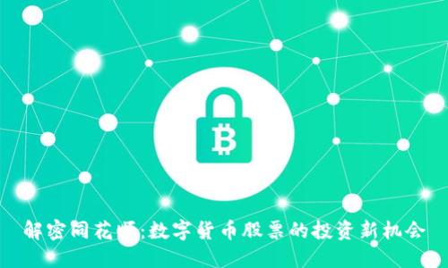 解密同花顺：数字货币股票的投资新机会