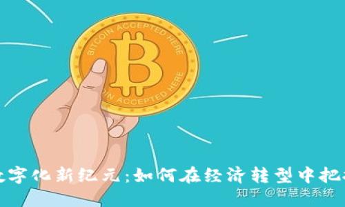 货币数字化新纪元：如何在经济转型中把握机遇