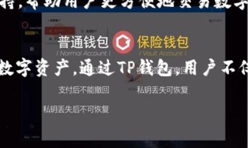 在这个数字货币快速发展的时代，钱包应用程序的普及为用户提供了极大的便利。同时，随着区块链技术的不断进步，各类加密货币如雨后春笋般涌现，极大地丰富了数字资产的生态系统。对于许多初学者和尝试者来说，了解他们使用的钱包中究竟存储了什么样的币，往往是个重要问题。

什么是TP钱包
TP钱包是一款流行的多币种数字货币钱包，为用户提供安全、便利的资产存储与管理体验。TP钱包不仅支持常见的比特币、以太坊等主流加密货币，还涵盖了包括各种ERC-20和BEP-20代币在内的多种数字资产。对于用户而言，TP钱包的优势在于便捷性和安全性，使用者可以轻松管理自己的数字资产，进行转账、交易及兑换。

TP钱包上存储的币种
TP钱包支持的币种非常丰富，涵盖了绝大部分主流数字货币和新的创新代币。用户在TP钱包中可以找到诸如比特币（BTC）、以太坊（ETH）、波场（TRX）、狗狗币（DOGE）等主流币种。此外，TP钱包还支持多种去中心化金融（DeFi）项目的代币和NFT（非同质化代币）。

如何查看TP钱包上的币
要了解您在TP钱包中持有的具体币种，您可以按照以下步骤操作：
ol
    li打开TP钱包应用程序，登录您的账户。/li
    li进入“资产”页面，您将看到所有支持的币种列表。/li
    li每个币种旁边都会显示您持有的数量和其当前市值。/li
/ol
通过以上简单步骤，用户可以轻松查看自己在TP钱包中的所有币种及其具体情况。

TP钱包的安全性和功能特点
在选择一款数字货币钱包时，安全性是用户最为关心的因素之一。TP钱包在这方面采取了多重保护措施。它采用了密码保护、指纹识别和冷存储等技术，确保用户的数字资产安全。此外，TP钱包提供了私钥管理功能，用户可以完全掌控自己的资金，而不是将资金托管在中心化平台上。

TP钱包的创新点
除了支持多个币种外，TP钱包还有许多独特的创新点。例如，它在用户界面设计上采用了简单直观的风格，降低了新手用户的学习成本。同时，TP钱包还提供了去中心化交易功能，用户可以在钱包内直接进行交易，不必依赖第三方交易所。这种设计既提高了交易的安全性，也保障了用户的隐私。

如何使用TP钱包进行币种的交易和兑换
使用TP钱包进行币种的交易和兑换非常简单。用户只需在“交易”界面选择想要交易的币种，输入金额，确认交易即可。在这个过程中，TP钱包会自动计算出相应的手续费和交易汇率，让用户一目了然。
此外，TP钱包还支持与其他用户进行直接交易。用户可以通过扫描对方的钱包二维码，快速完成转账，而不再需要繁琐的地址输入过程。这种创新的支付方式不仅提高了交易的效率，也大大降低了交易的错误率。

TP钱包的未来展望
随着区块链技术的不断完善，TP钱包也在不断迭代升级。未来，TP钱包将更加注重用户体验，并引入越来越多的功能。例如，可能加大对NFT市场的支持，帮助用户更方便地交易数字艺术品。此外，TP钱包也将加强与各大DeFi平台的合作，让用户在一个平台上享受更多的金融服务。

总结
总的来说，TP钱包是一款功能强大、安全系数高的数字货币钱包，适合各类用户使用。它支持多种主流及新兴加密货币，用户可以方便地管理自己的数字资产。通过TP钱包，用户不仅可以安全存储币种，还能进行各种交易和兑换。随着数字货币的普及与发展，TP钱包无疑会在未来扮演越来越重要的角色。

TP钱包, 数字货币, 加密货币, 安全钱包/guanjianci