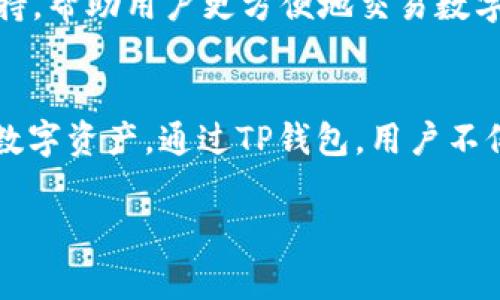 在这个数字货币快速发展的时代，钱包应用程序的普及为用户提供了极大的便利。同时，随着区块链技术的不断进步，各类加密货币如雨后春笋般涌现，极大地丰富了数字资产的生态系统。对于许多初学者和尝试者来说，了解他们使用的钱包中究竟存储了什么样的币，往往是个重要问题。

什么是TP钱包
TP钱包是一款流行的多币种数字货币钱包，为用户提供安全、便利的资产存储与管理体验。TP钱包不仅支持常见的比特币、以太坊等主流加密货币，还涵盖了包括各种ERC-20和BEP-20代币在内的多种数字资产。对于用户而言，TP钱包的优势在于便捷性和安全性，使用者可以轻松管理自己的数字资产，进行转账、交易及兑换。

TP钱包上存储的币种
TP钱包支持的币种非常丰富，涵盖了绝大部分主流数字货币和新的创新代币。用户在TP钱包中可以找到诸如比特币（BTC）、以太坊（ETH）、波场（TRX）、狗狗币（DOGE）等主流币种。此外，TP钱包还支持多种去中心化金融（DeFi）项目的代币和NFT（非同质化代币）。

如何查看TP钱包上的币
要了解您在TP钱包中持有的具体币种，您可以按照以下步骤操作：
ol
    li打开TP钱包应用程序，登录您的账户。/li
    li进入“资产”页面，您将看到所有支持的币种列表。/li
    li每个币种旁边都会显示您持有的数量和其当前市值。/li
/ol
通过以上简单步骤，用户可以轻松查看自己在TP钱包中的所有币种及其具体情况。

TP钱包的安全性和功能特点
在选择一款数字货币钱包时，安全性是用户最为关心的因素之一。TP钱包在这方面采取了多重保护措施。它采用了密码保护、指纹识别和冷存储等技术，确保用户的数字资产安全。此外，TP钱包提供了私钥管理功能，用户可以完全掌控自己的资金，而不是将资金托管在中心化平台上。

TP钱包的创新点
除了支持多个币种外，TP钱包还有许多独特的创新点。例如，它在用户界面设计上采用了简单直观的风格，降低了新手用户的学习成本。同时，TP钱包还提供了去中心化交易功能，用户可以在钱包内直接进行交易，不必依赖第三方交易所。这种设计既提高了交易的安全性，也保障了用户的隐私。

如何使用TP钱包进行币种的交易和兑换
使用TP钱包进行币种的交易和兑换非常简单。用户只需在“交易”界面选择想要交易的币种，输入金额，确认交易即可。在这个过程中，TP钱包会自动计算出相应的手续费和交易汇率，让用户一目了然。
此外，TP钱包还支持与其他用户进行直接交易。用户可以通过扫描对方的钱包二维码，快速完成转账，而不再需要繁琐的地址输入过程。这种创新的支付方式不仅提高了交易的效率，也大大降低了交易的错误率。

TP钱包的未来展望
随着区块链技术的不断完善，TP钱包也在不断迭代升级。未来，TP钱包将更加注重用户体验，并引入越来越多的功能。例如，可能加大对NFT市场的支持，帮助用户更方便地交易数字艺术品。此外，TP钱包也将加强与各大DeFi平台的合作，让用户在一个平台上享受更多的金融服务。

总结
总的来说，TP钱包是一款功能强大、安全系数高的数字货币钱包，适合各类用户使用。它支持多种主流及新兴加密货币，用户可以方便地管理自己的数字资产。通过TP钱包，用户不仅可以安全存储币种，还能进行各种交易和兑换。随着数字货币的普及与发展，TP钱包无疑会在未来扮演越来越重要的角色。

TP钱包, 数字货币, 加密货币, 安全钱包/guanjianci