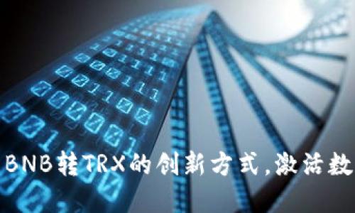轻松掌握TP钱包中BNB转TRX的创新方式，激活数字资产管理新体验